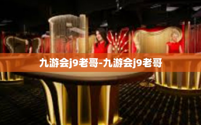 九游会j9老哥-九游会j9老哥