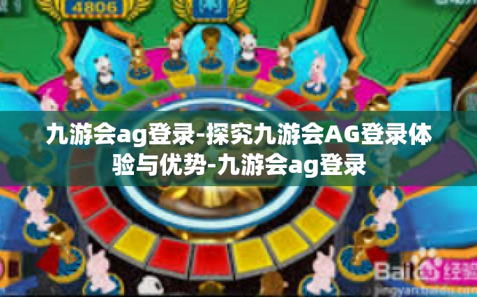 九游会ag登录-探究九游会AG登录体验与优势-九游会ag登录