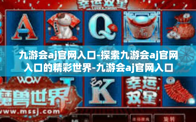 九游会aj官网入口-探索九游会aj官网入口的精彩世界-九游会aj官网入口