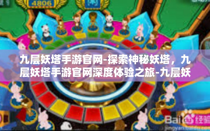 九层妖塔手游官网-探索神秘妖塔，九层妖塔手游官网深度体验之旅-九层妖塔手游官网