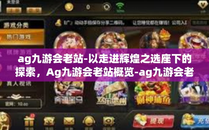 ag九游会老站-以走进辉煌之选座下的探索，Ag九游会老站概览-ag九游会老站