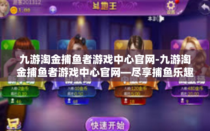九游淘金捕鱼者游戏中心官网-九游淘金捕鱼者游戏中心官网—尽享捕鱼乐趣的天堂-九游淘金捕鱼者游戏中心官网