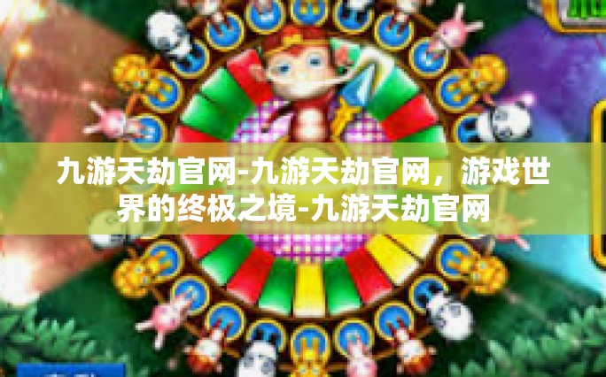 九游天劫官网-九游天劫官网，游戏世界的终极之境-九游天劫官网