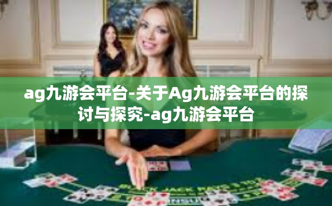 ag九游会平台-关于Ag九游会平台的探讨与探究-ag九游会平台