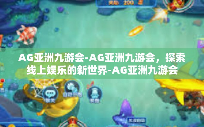 AG亚洲九游会-AG亚洲九游会，探索线上娱乐的新世界-AG亚洲九游会