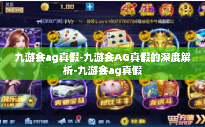 九游会ag真假-九游会AG真假的深度解析-九游会ag真假