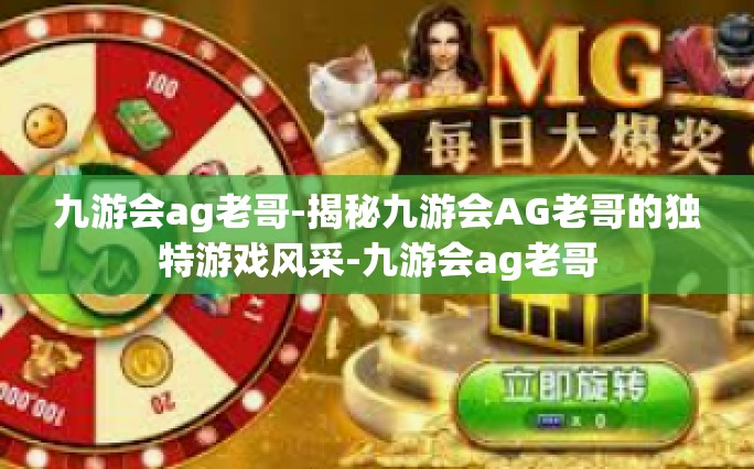 九游会ag老哥-揭秘九游会AG老哥的独特游戏风采-九游会ag老哥