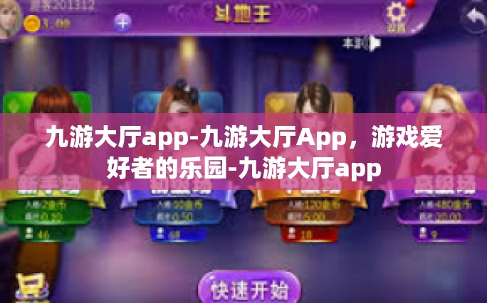九游大厅app-九游大厅App，游戏爱好者的乐园-九游大厅app