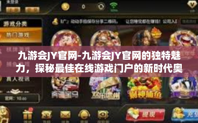 九游会JY官网-九游会JY官网的独特魅力，探秘最佳在线游戏门户的新时代奥秘-九游会JY官网