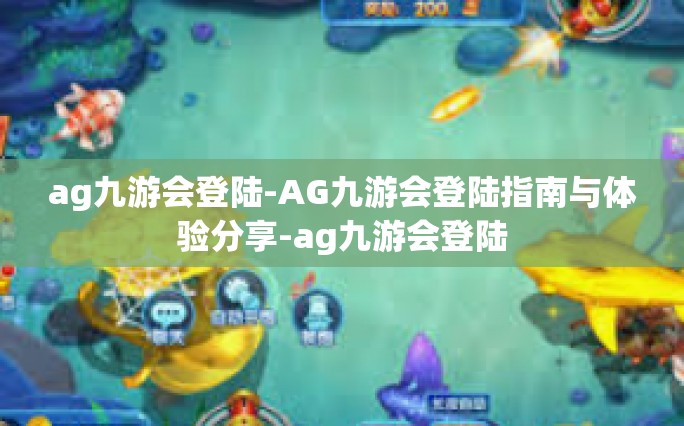 ag九游会登陆-AG九游会登陆指南与体验分享-ag九游会登陆