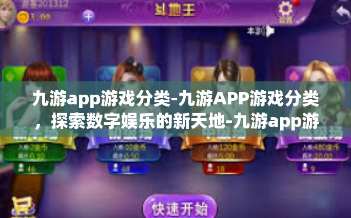 九游app游戏分类-九游APP游戏分类，探索数字娱乐的新天地-九游app游戏分类