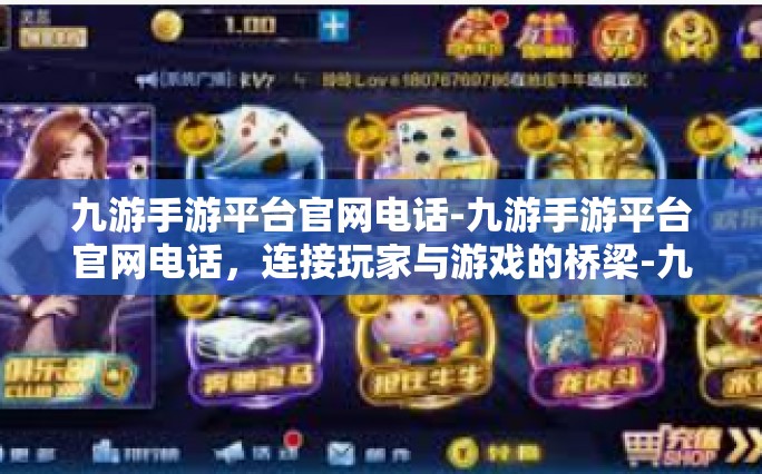 九游手游平台官网电话-九游手游平台官网电话，连接玩家与游戏的桥梁-九游手游平台官网电话