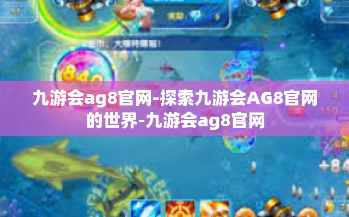 九游会ag8官网-探索九游会AG8官网的世界-九游会ag8官网