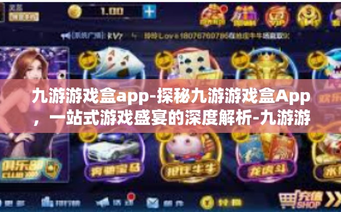 九游游戏盒app-探秘九游游戏盒App，一站式游戏盛宴的深度解析-九游游戏盒app