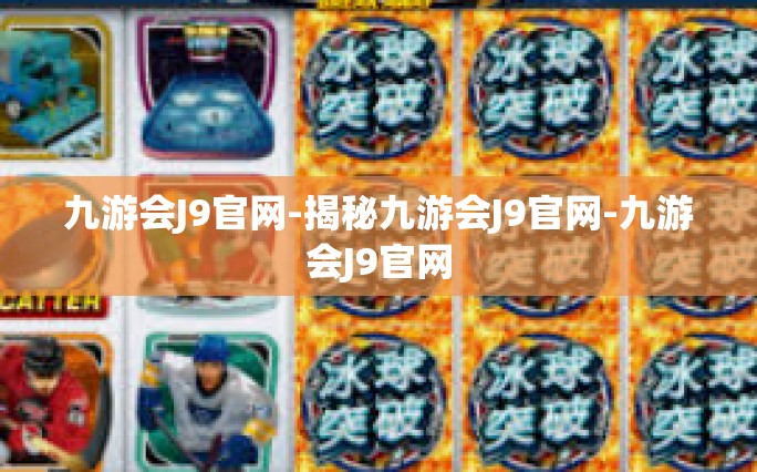 九游会J9官网-揭秘九游会J9官网-九游会J9官网