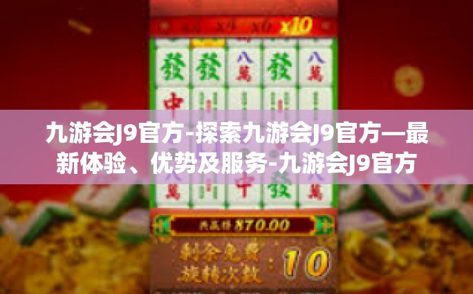 九游会J9官方-探索九游会J9官方—最新体验、优势及服务-九游会J9官方