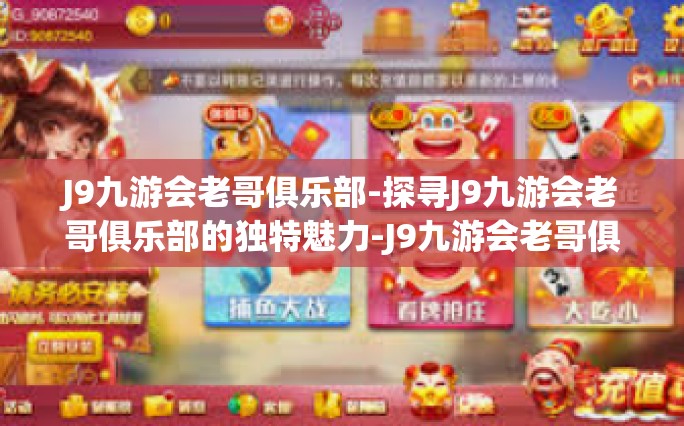 J9九游会老哥俱乐部-探寻J9九游会老哥俱乐部的独特魅力-J9九游会老哥俱乐部