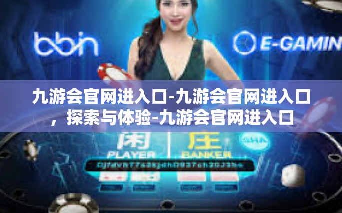九游会官网进入口-九游会官网进入口，探索与体验-九游会官网进入口
