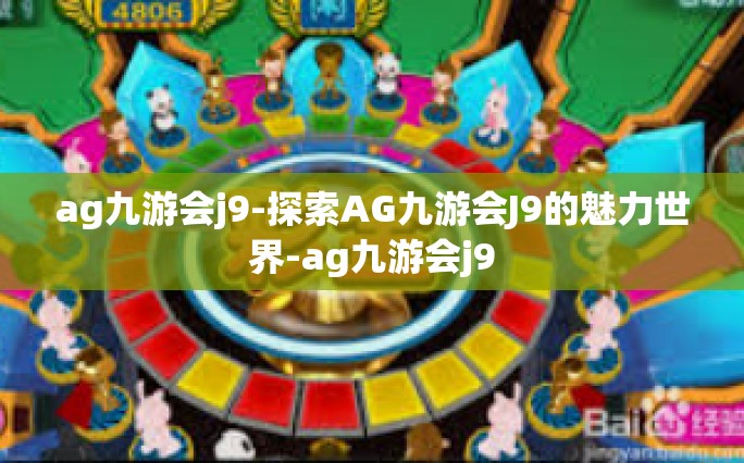 ag九游会j9-探索AG九游会J9的魅力世界-ag九游会j9