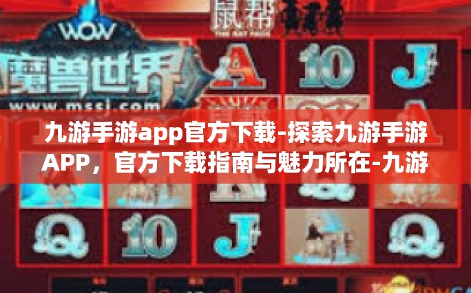 九游手游app官方下载-探索九游手游APP，官方下载指南与魅力所在-九游手游app官方下载