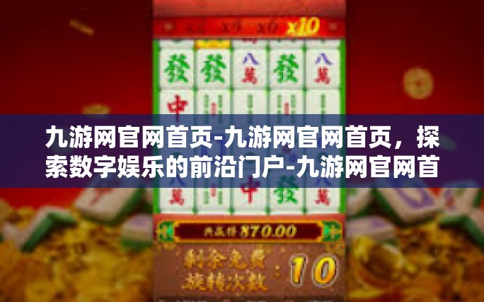 九游网官网首页-九游网官网首页，探索数字娱乐的前沿门户-九游网官网首页