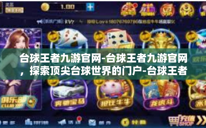 台球王者九游官网-台球王者九游官网，探索顶尖台球世界的门户-台球王者九游官网