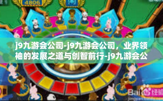 j9九游会公司-j9九游会公司，业界领袖的发展之道与创智前行-j9九游会公司
