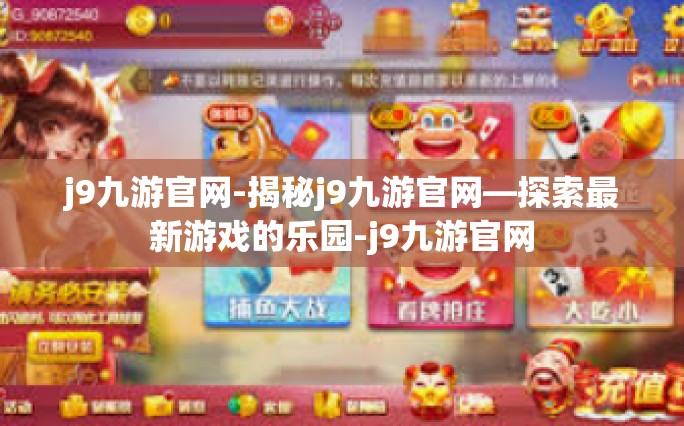 j9九游官网-揭秘j9九游官网—探索最新游戏的乐园-j9九游官网