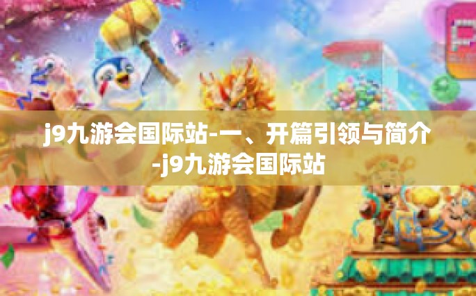 j9九游会国际站-一、开篇引领与简介-j9九游会国际站