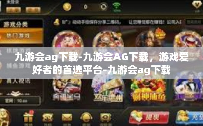 九游会ag下载-九游会AG下载，游戏爱好者的首选平台-九游会ag下载