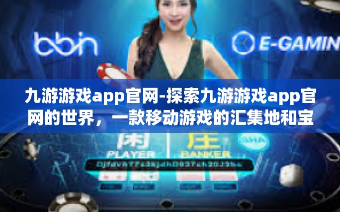 九游游戏app官网-探索九游游戏app官网的世界，一款移动游戏的汇集地和宝藏岛屿-九游游戏app官网
