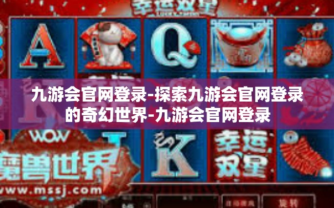 九游会官网登录-探索九游会官网登录的奇幻世界-九游会官网登录