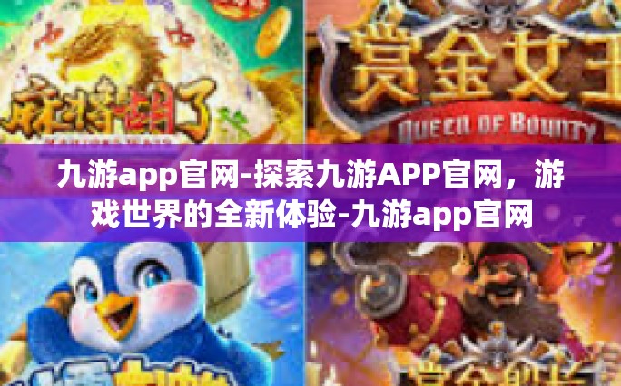 九游app官网-探索九游APP官网，游戏世界的全新体验-九游app官网