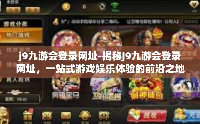 j9九游会登录网址-揭秘J9九游会登录网址，一站式游戏娱乐体验的前沿之地-j9九游会登录网址