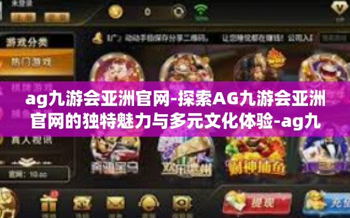 ag九游会亚洲官网-探索AG九游会亚洲官网的独特魅力与多元文化体验-ag九游会亚洲官网