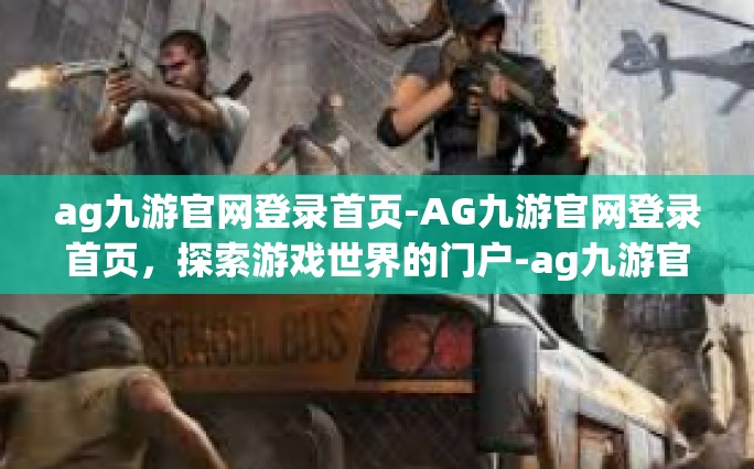 AG九游官网概览