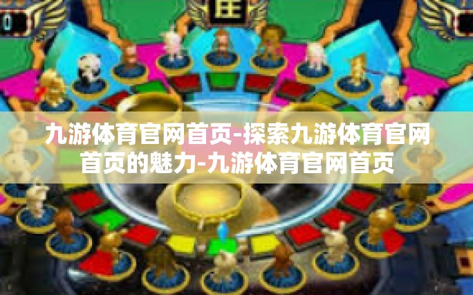 九游体育官网首页-探索九游体育官网首页的魅力-九游体育官网首页
