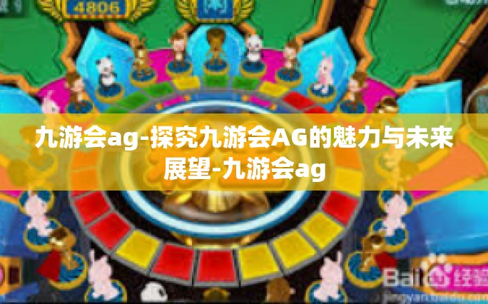九游会ag-探究九游会AG的魅力与未来展望-九游会ag