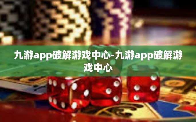 九游app破解游戏中心-九游app破解游戏中心