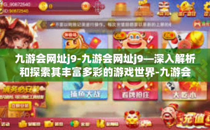 九游会网址j9-九游会网址j9—深入解析和探索其丰富多彩的游戏世界-九游会网址j9
