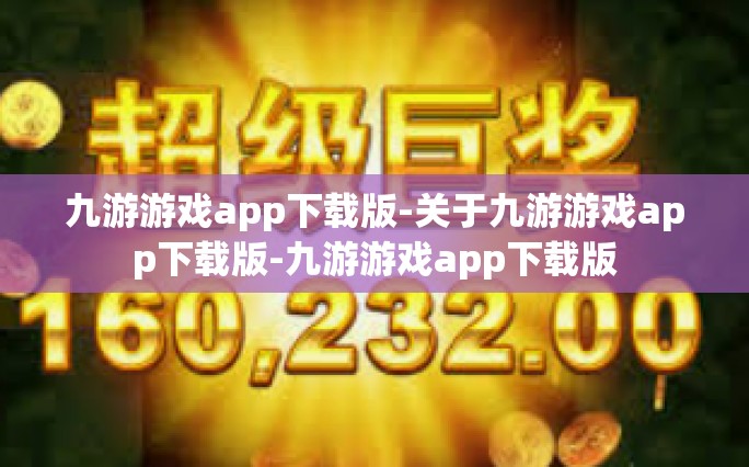 九游游戏app下载版-关于九游游戏app下载版-九游游戏app下载版