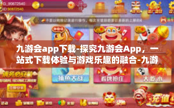 九游会app下载-探究九游会App，一站式下载体验与游戏乐趣的融合-九游会app下载