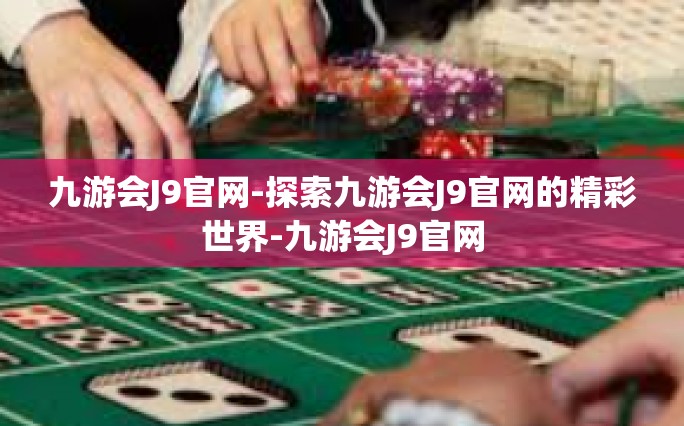 九游会J9官网-探索九游会J9官网的精彩世界-九游会J9官网