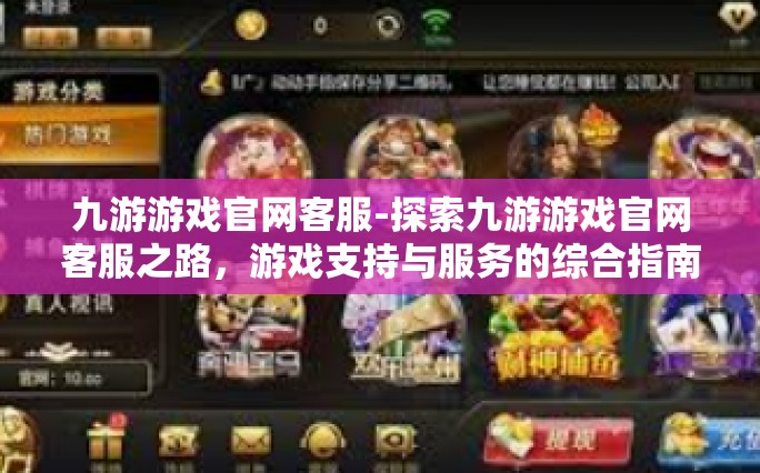 九游游戏官网客服-探索九游游戏官网客服之路，游戏支持与服务的综合指南-九游游戏官网客服