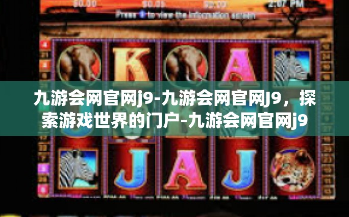 九游会网官网j9-九游会网官网J9，探索游戏世界的门户-九游会网官网j9