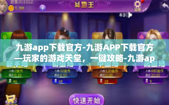 九游app下载官方-九游APP下载官方—玩家的游戏天堂，一键攻略-九游app下载官方