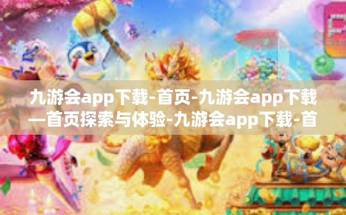 九游会app下载-首页-九游会app下载—首页探索与体验-九游会app下载-首页