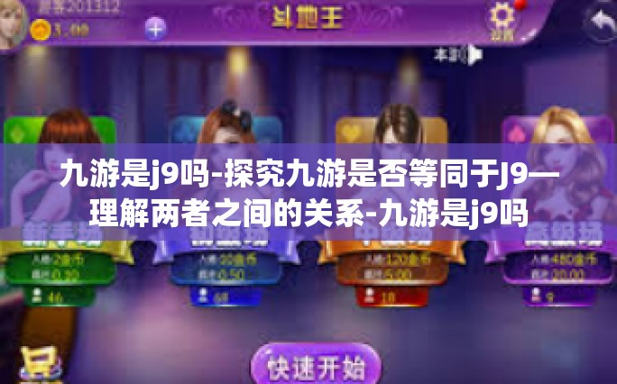 九游是j9吗-探究九游是否等同于J9—理解两者之间的关系-九游是j9吗