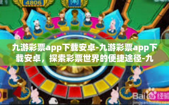 九游彩票app下载安卓-九游彩票app下载安卓，探索彩票世界的便捷途径-九游彩票app下载安卓