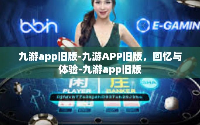 九游app旧版-九游APP旧版，回忆与体验-九游app旧版
